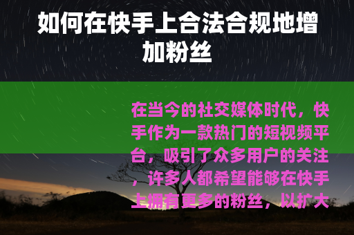 如何在快手上合法合规地增加粉丝