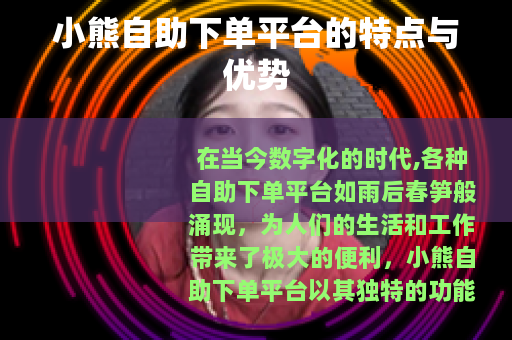 小熊自助下单平台的特点与优势
