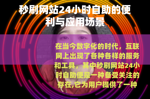 秒刷网站24小时自助的便利与应用场景