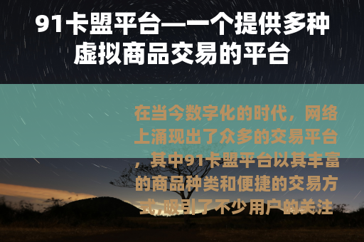 91卡盟平台—一个提供多种虚拟商品交易的平台
