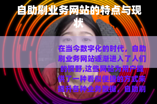 自助刷业务网站的特点与现状