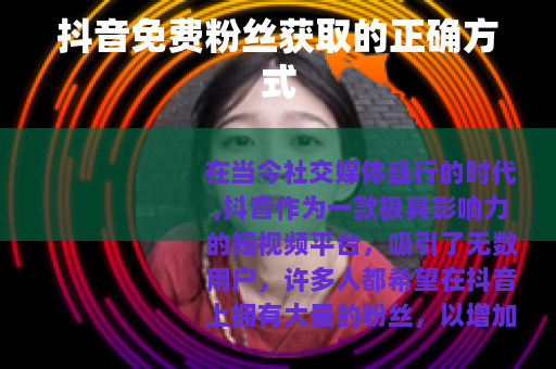 抖音免费粉丝获取的正确方式