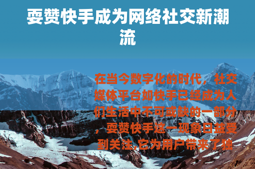 耍赞快手成为网络社交新潮流