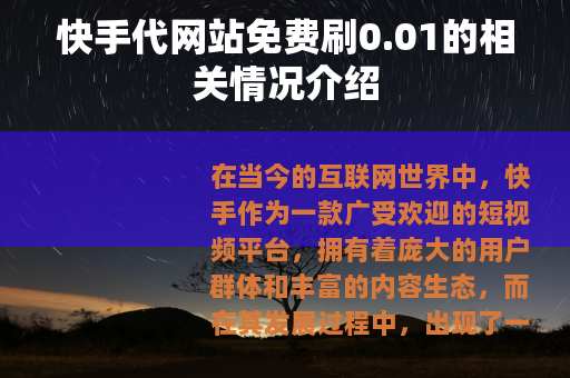 快手代网站免费刷0.01的相关情况介绍