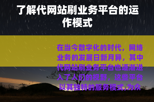 了解代网站刷业务平台的运作模式