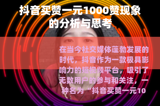抖音买赞一元1000赞现象的分析与思考