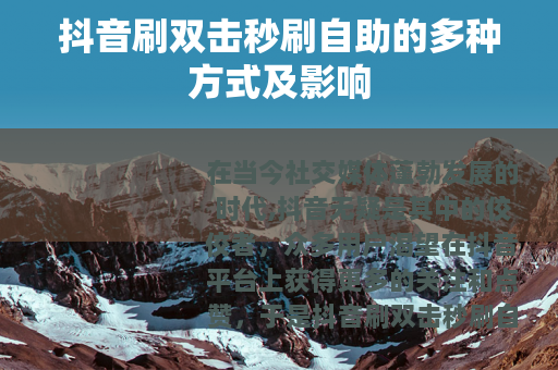 抖音刷双击秒刷自助的多种方式及影响