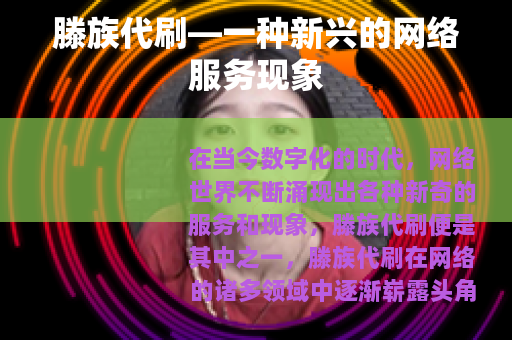 滕族代刷—一种新兴的网络服务现象