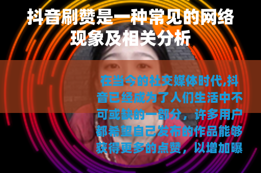 抖音刷赞是一种常见的网络现象及相关分析