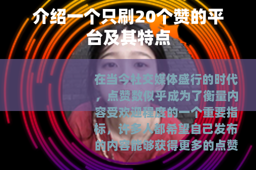 介绍一个只刷20个赞的平台及其特点
