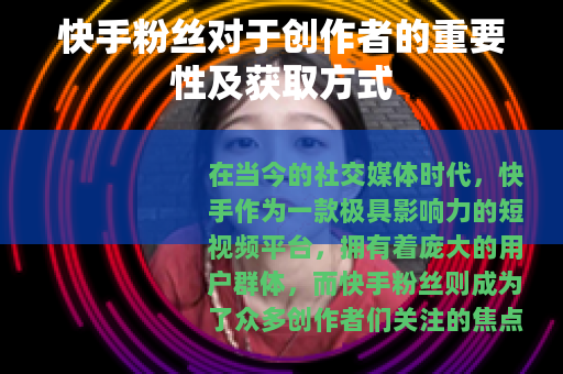 快手粉丝对于创作者的重要性及获取方式