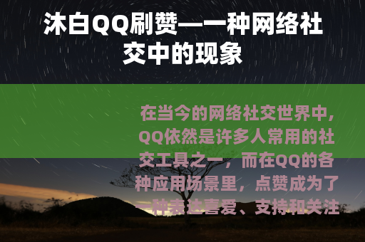 沐白QQ刷赞—一种网络社交中的现象