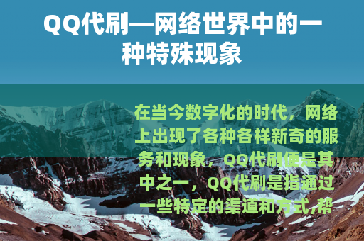QQ代刷—网络世界中的一种特殊现象