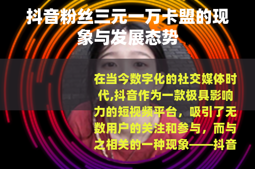 抖音粉丝三元一万卡盟的现象与发展态势