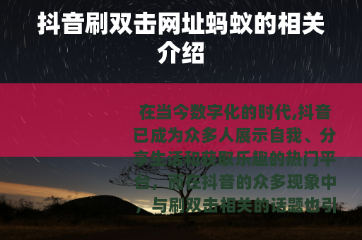 抖音刷双击网址蚂蚁的相关介绍