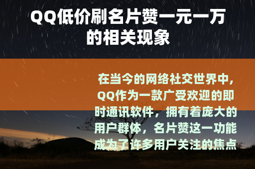 QQ低价刷名片赞一元一万的相关现象