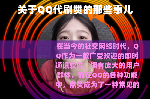 关于QQ代刷赞的那些事儿