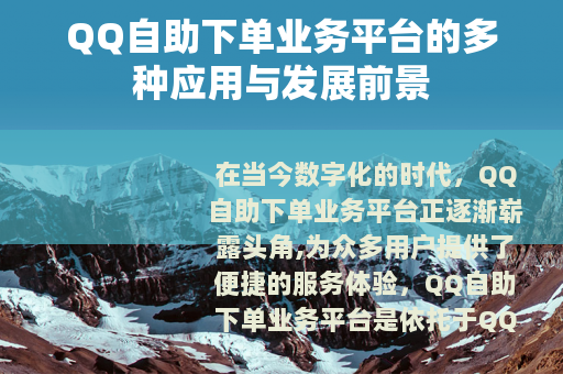 QQ自助下单业务平台的多种应用与发展前景