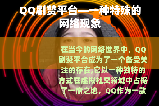 QQ刷赞平台—一种特殊的网络现象