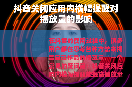 抖音关闭应用内横幅提醒对播放量的影响