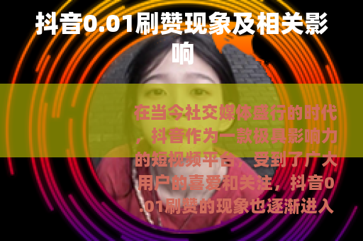 抖音0.01刷赞现象及相关影响