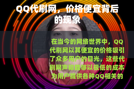QQ代刷网，价格便宜背后的现象