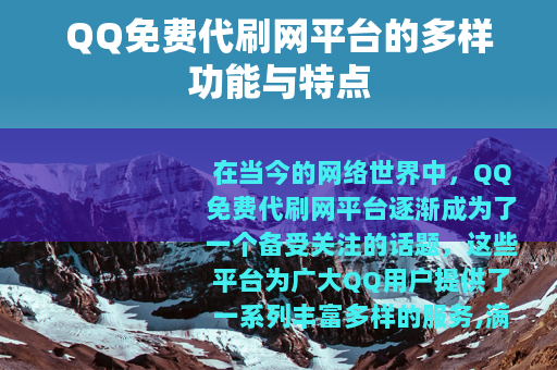 QQ免费代刷网平台的多样功能与特点