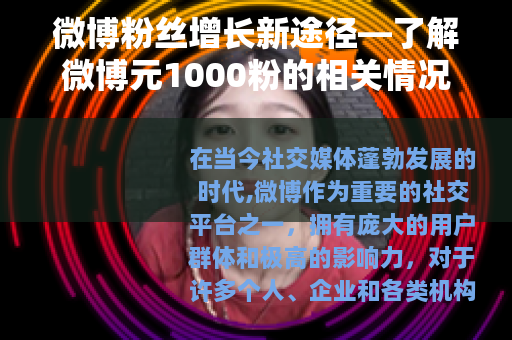 微博粉丝增长新途径—了解微博元1000粉的相关情况