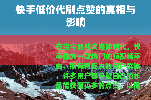 快手低价代刷点赞的真相与影响