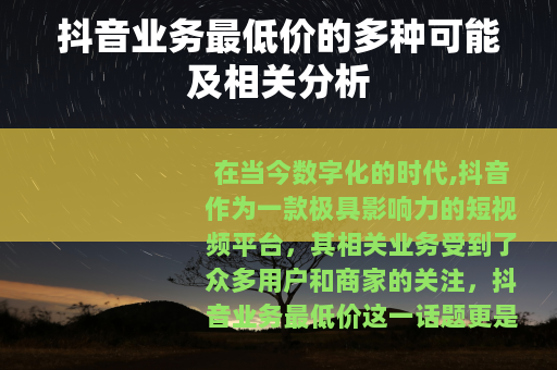 抖音业务最低价的多种可能及相关分析
