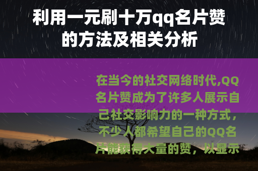 利用一元刷十万qq名片赞的方法及相关分析