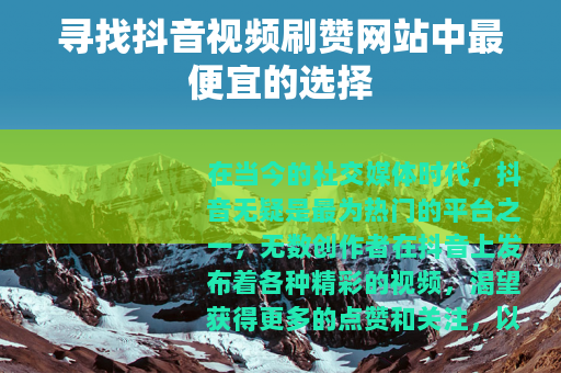 寻找抖音视频刷赞网站中最便宜的选择