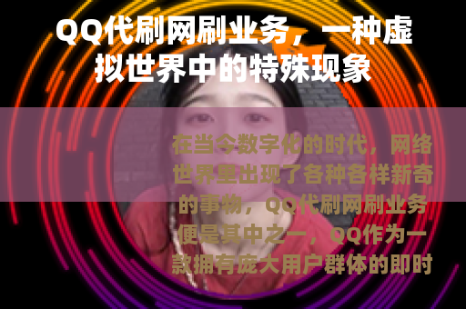 QQ代刷网刷业务，一种虚拟世界中的特殊现象