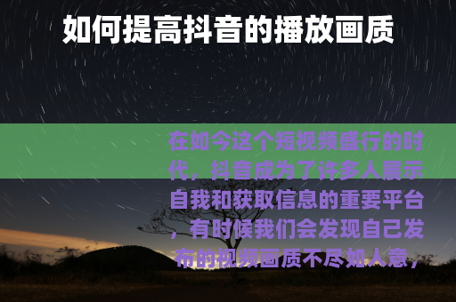 如何提高抖音的播放画质