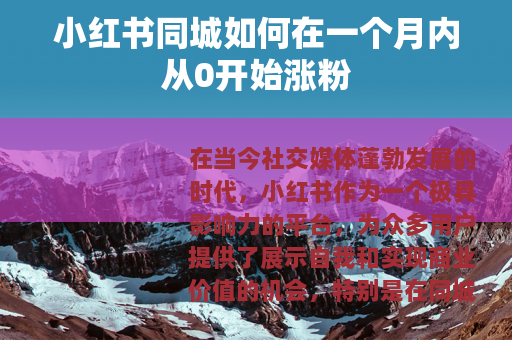 小红书同城如何在一个月内从0开始涨粉