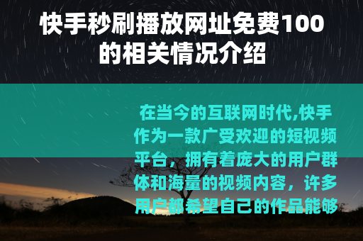 快手秒刷播放网址免费100的相关情况介绍