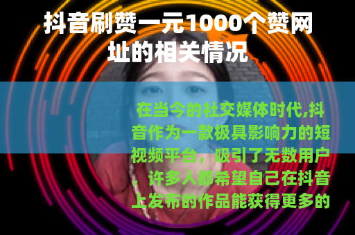 抖音刷赞一元1000个赞网址的相关情况