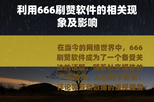 利用666刷赞软件的相关现象及影响