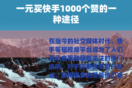 一元买快手1000个赞的一种途径