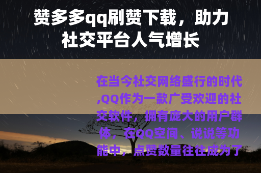 赞多多qq刷赞下载，助力社交平台人气增长