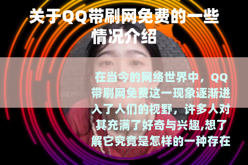 关于QQ带刷网免费的一些情况介绍