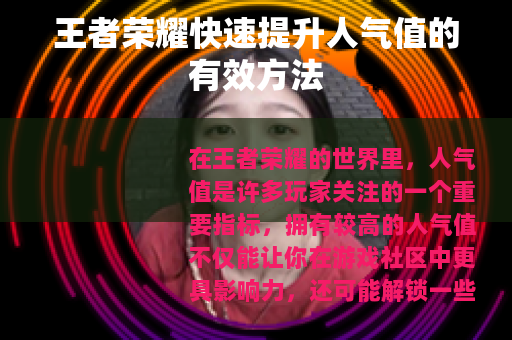 王者荣耀快速提升人气值的有效方法