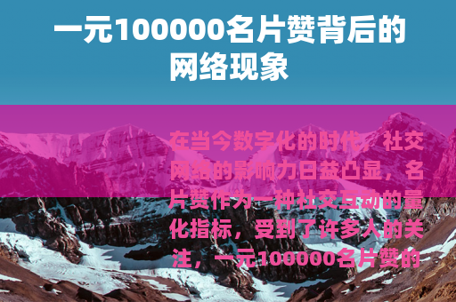 一元100000名片赞背后的网络现象