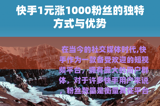 快手1元涨1000粉丝的独特方式与优势