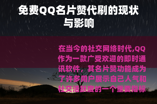 免费QQ名片赞代刷的现状与影响
