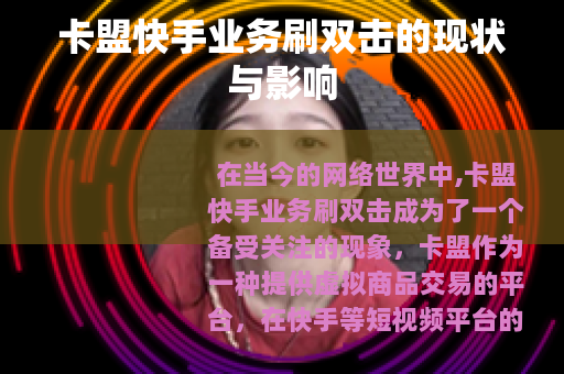 卡盟快手业务刷双击的现状与影响