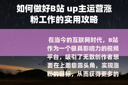 如何做好B站 up主运营涨粉工作的实用攻略