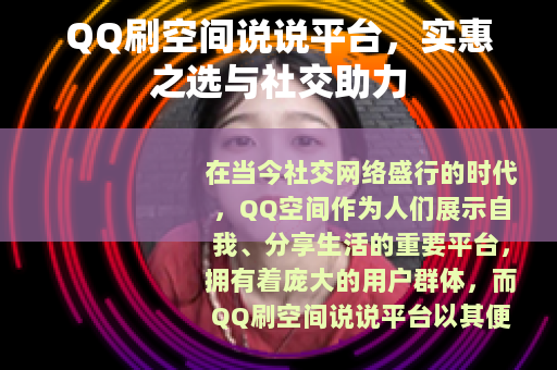 QQ刷空间说说平台，实惠之选与社交助力