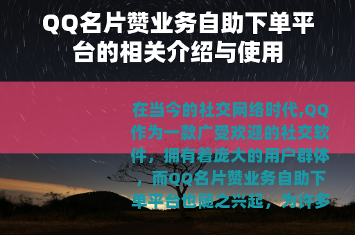 QQ名片赞业务自助下单平台的相关介绍与使用