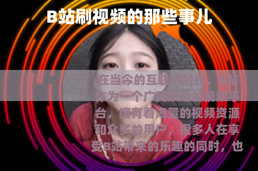 B站刷视频的那些事儿